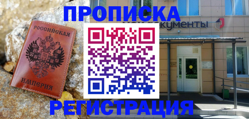 временная регистрация купить в Свободном